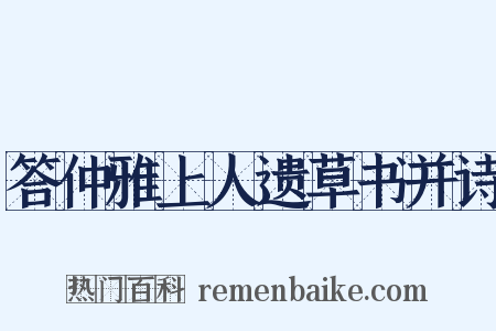 答仲雅上人遗草书并诗是什么意思的图片